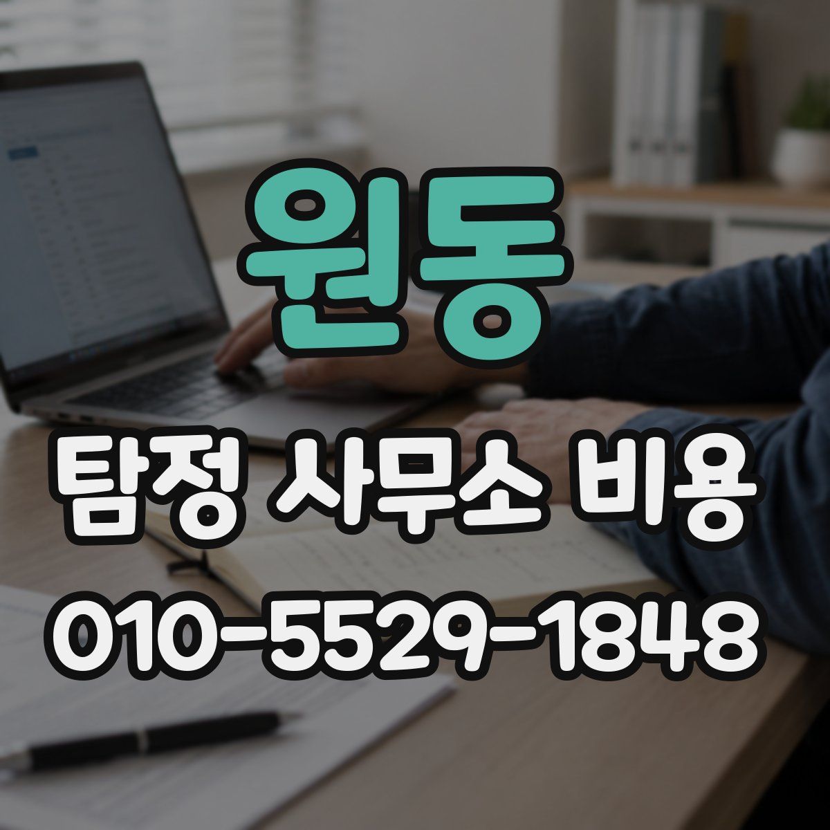 원동 탐정 사무소 비용