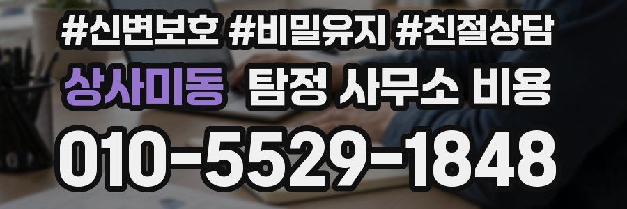 상사미동 탐정 사무소 비용