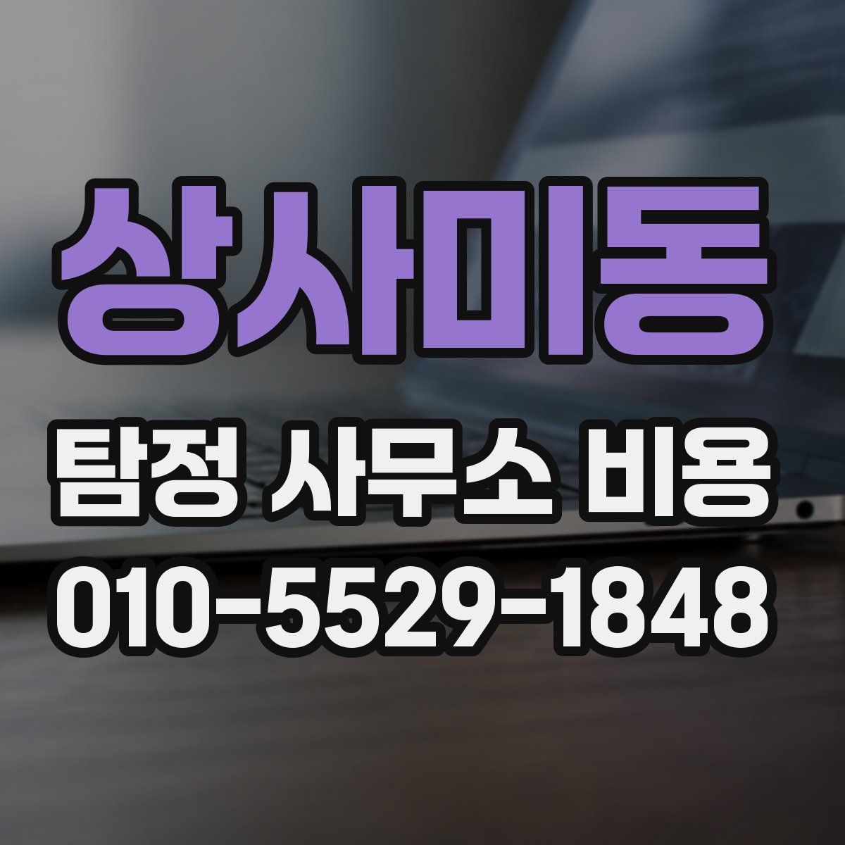 상사미동 탐정 사무소 비용