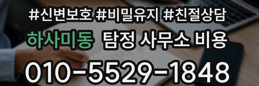 하사미동 탐정 사무소 비용