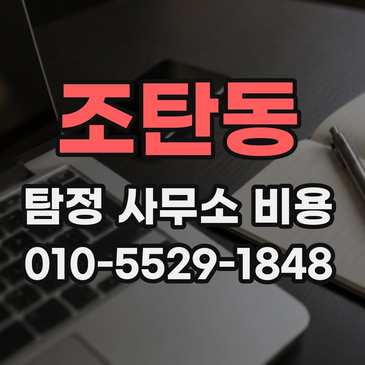조탄동 탐정 사무소 비용