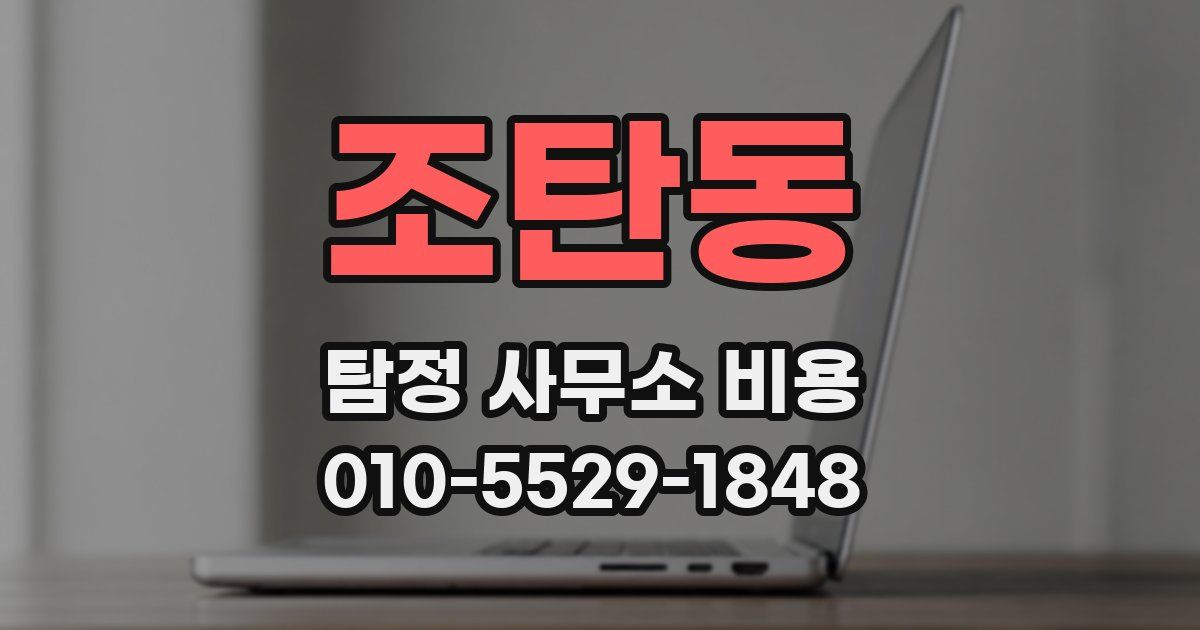 조탄동 탐정 사무소 비용