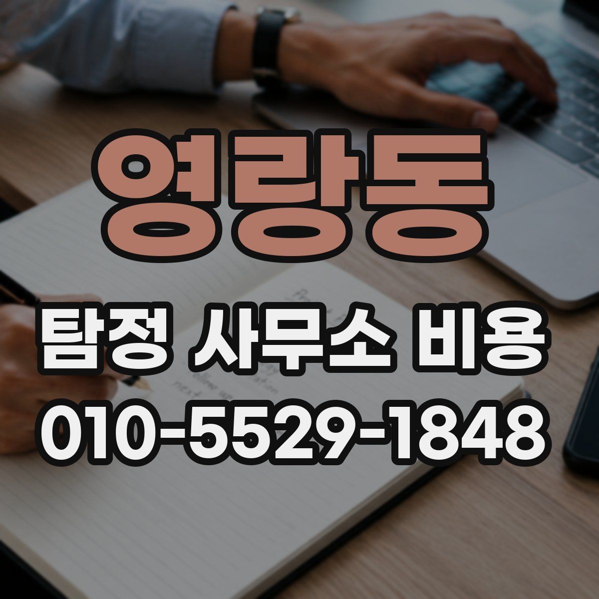 영랑동 탐정 사무소 비용