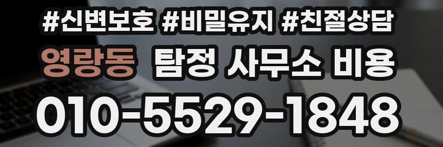 영랑동 탐정 사무소 비용