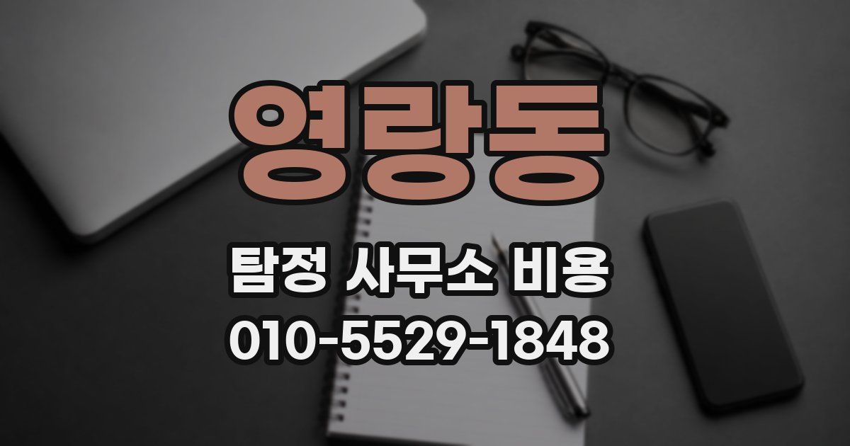 영랑동 탐정 사무소 비용
