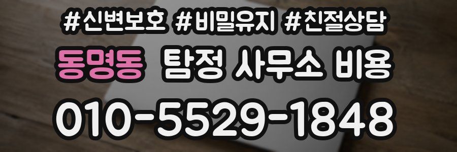 동명동 탐정 사무소 비용