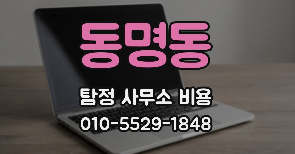 동명동 탐정 사무소 비용