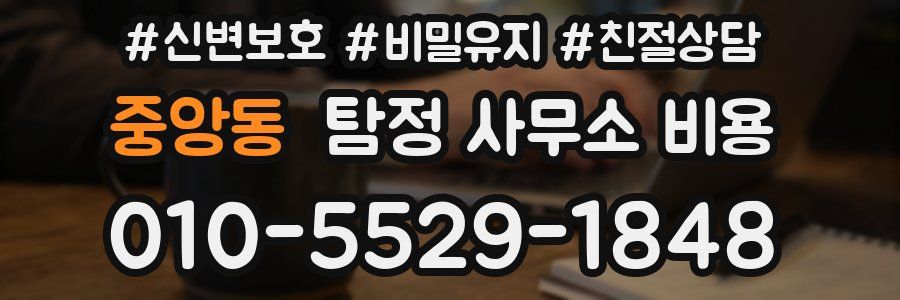 중앙동 탐정 사무소 비용