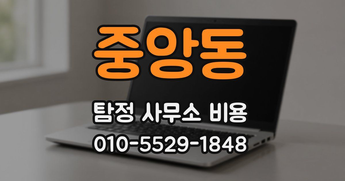 중앙동 탐정 사무소 비용