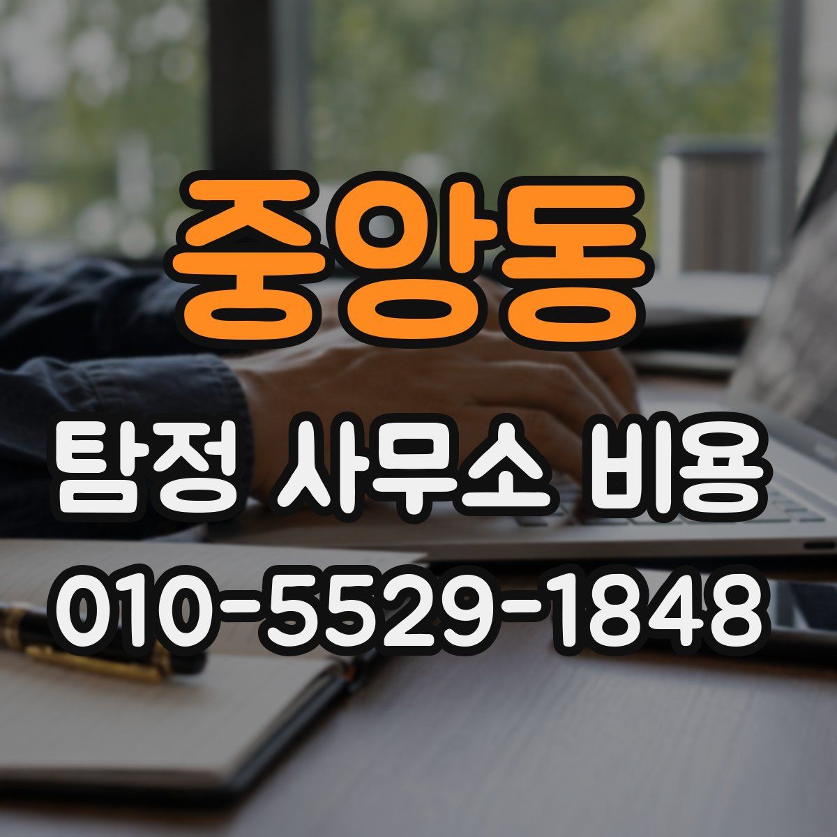 중앙동 탐정 사무소 비용