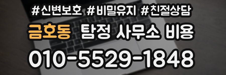 금호동 탐정 사무소 비용