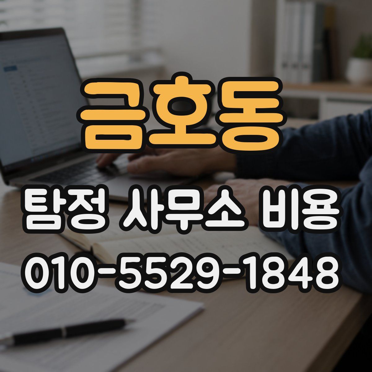 금호동 탐정 사무소 비용