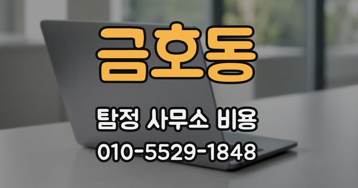 금호동 탐정 사무소 비용