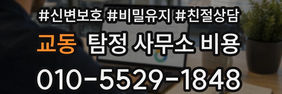 교동 탐정 사무소 비용