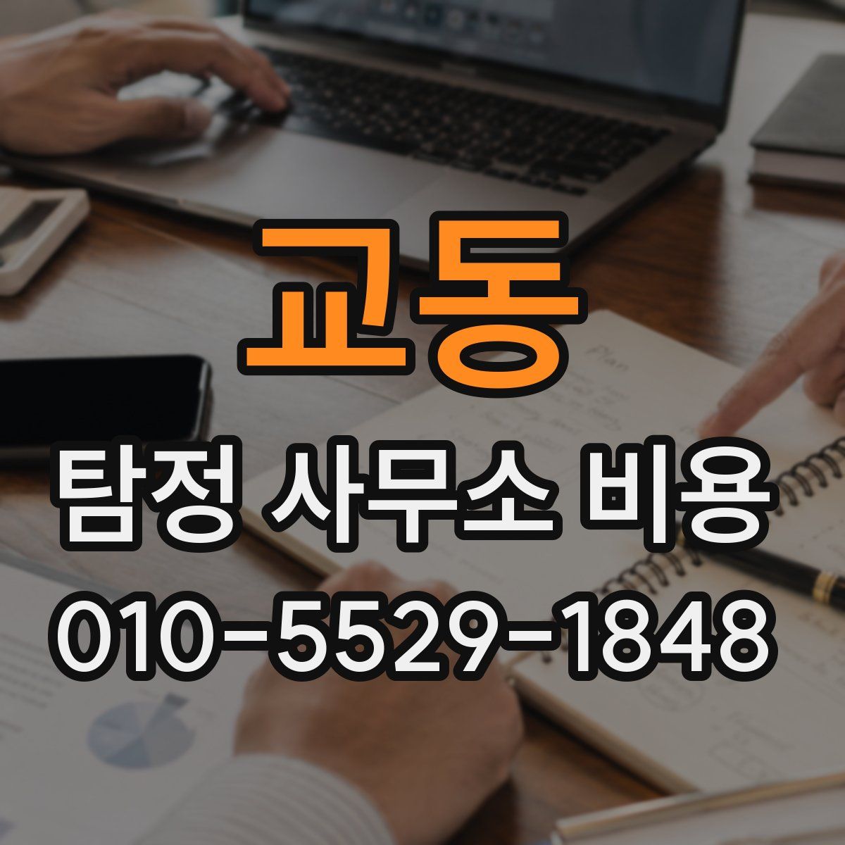 교동 탐정 사무소 비용