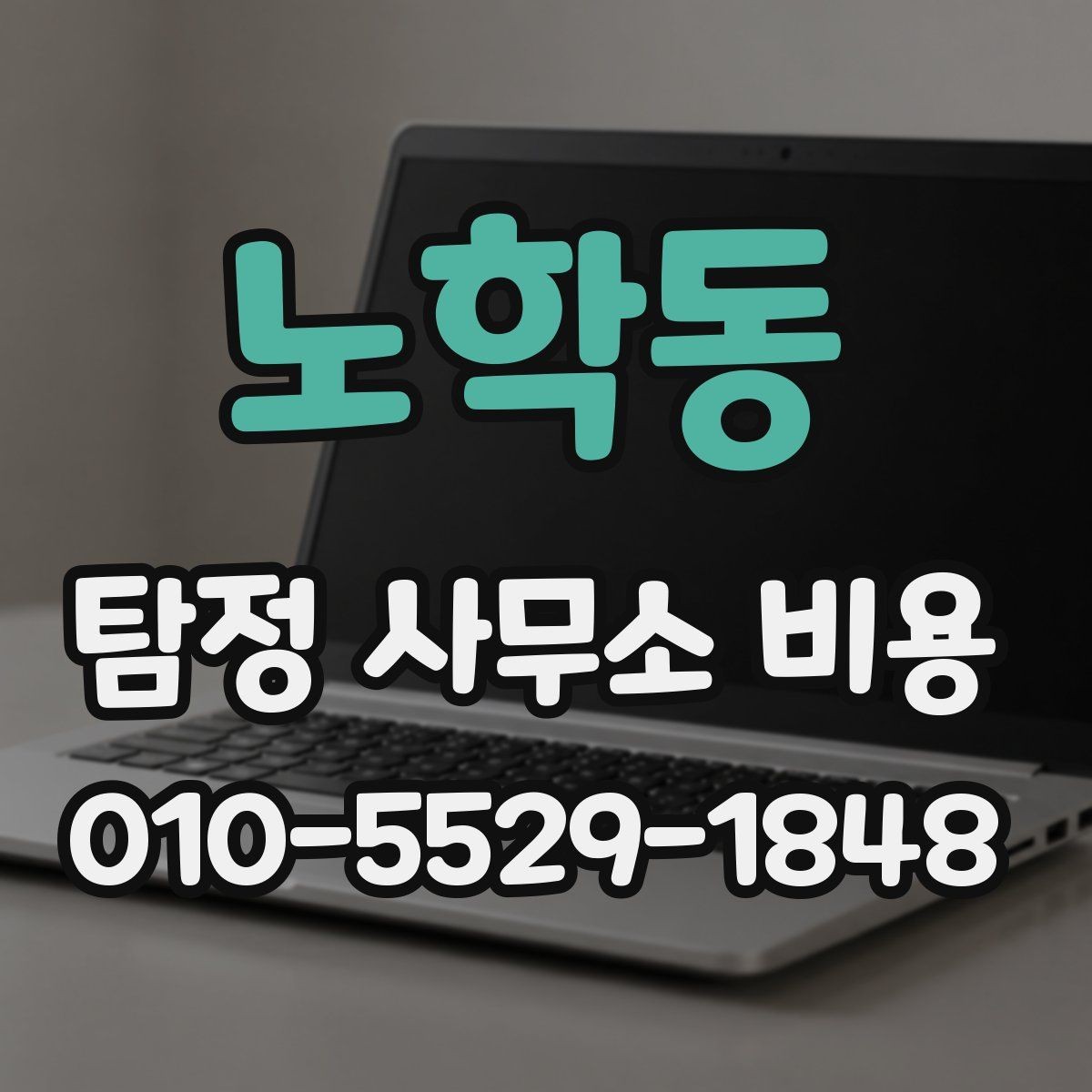 노학동 탐정 사무소 비용 상세 안내와 확인 순서