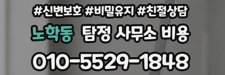 노학동 탐정 사무소 비용
