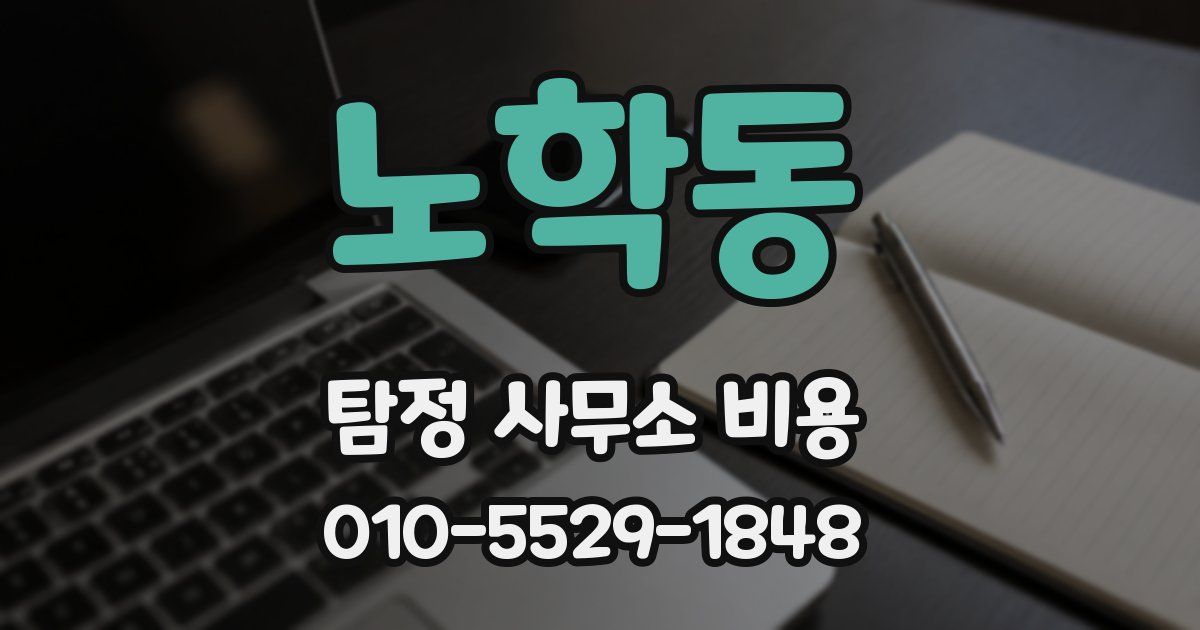 노학동 탐정 사무소 비용