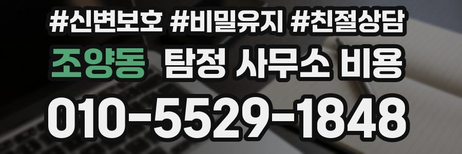 조양동 탐정 사무소 비용