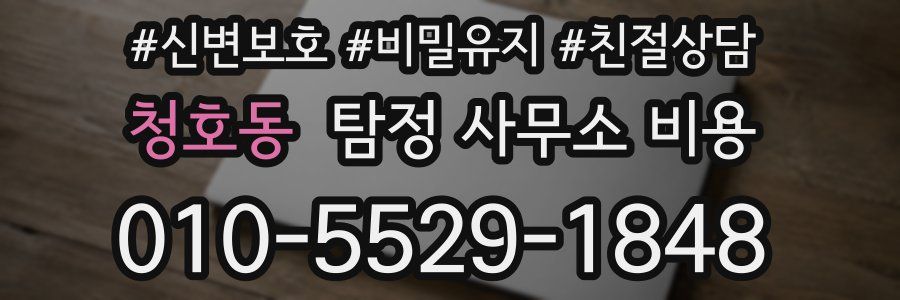 청호동 탐정 사무소 비용