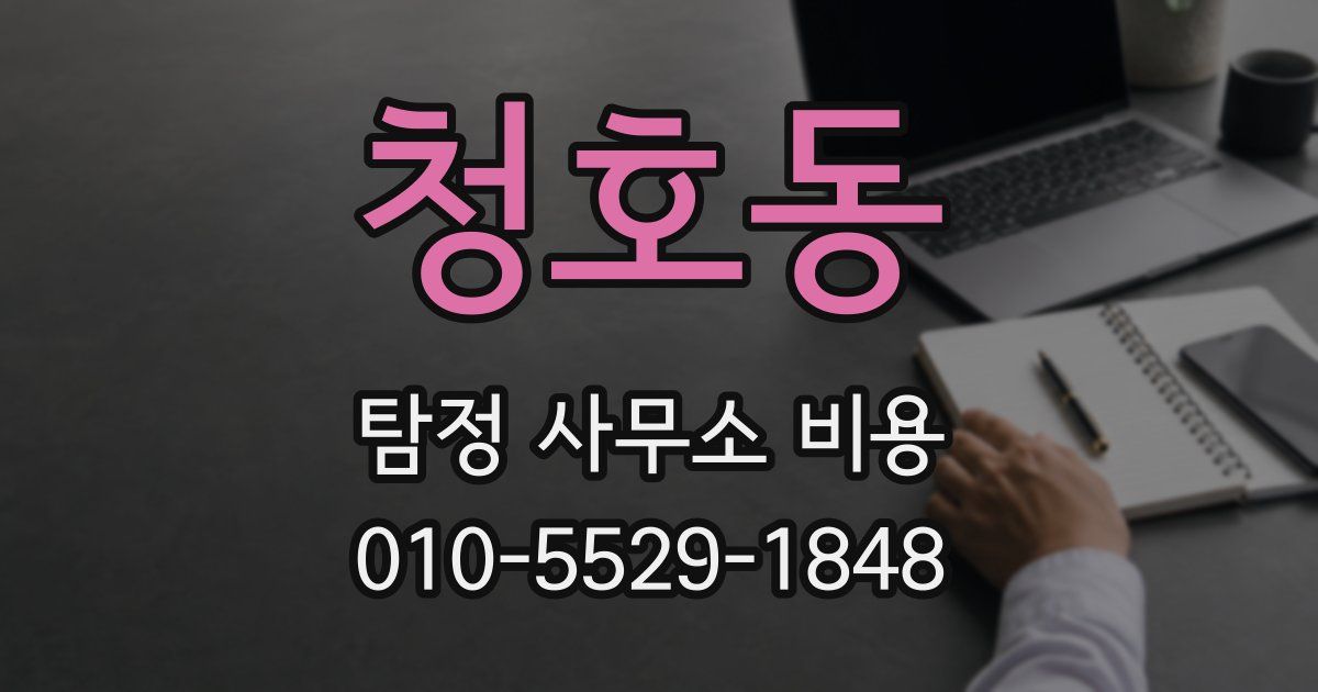 청호동 탐정 사무소 비용