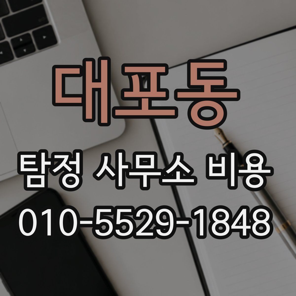 대포동 탐정 사무소 비용
