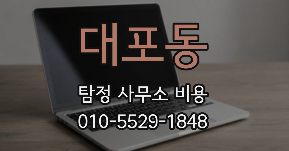 대포동 탐정 사무소 비용