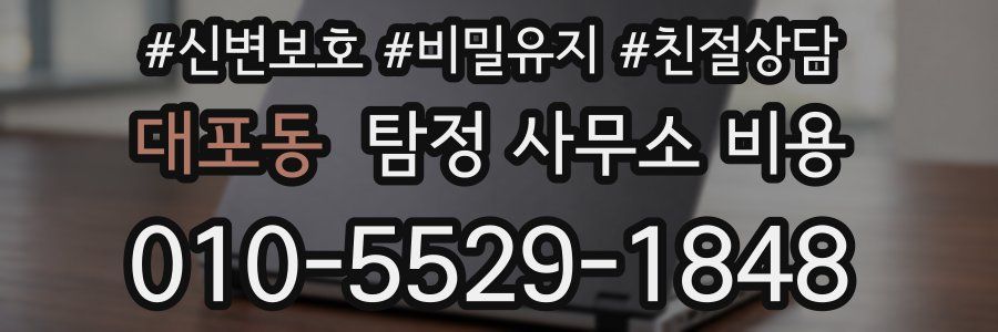 대포동 탐정 사무소 비용