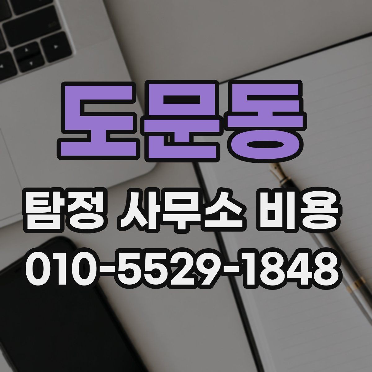도문동 탐정 사무소 비용 알아볼 때 확인할 것