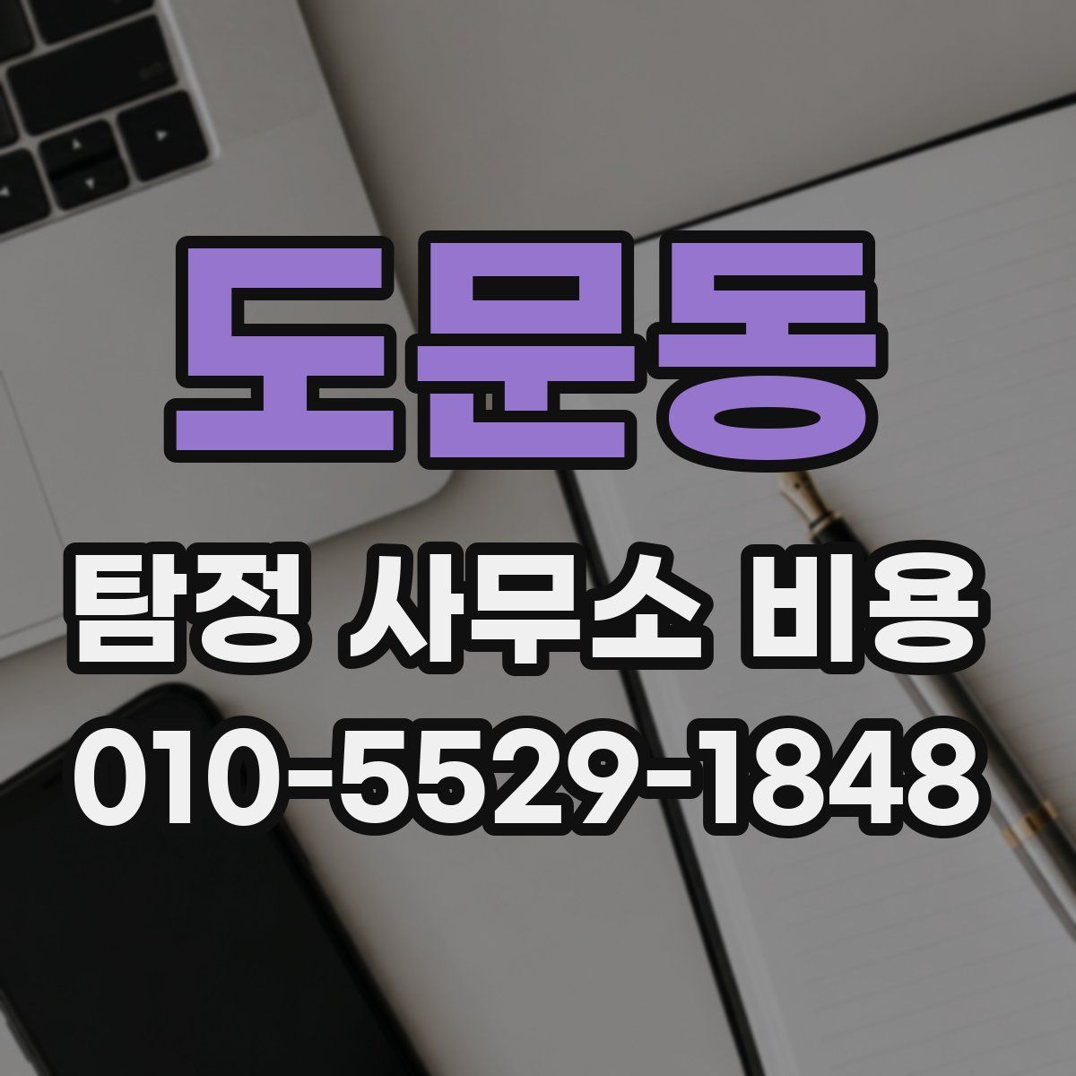 도문동 탐정 사무소 비용