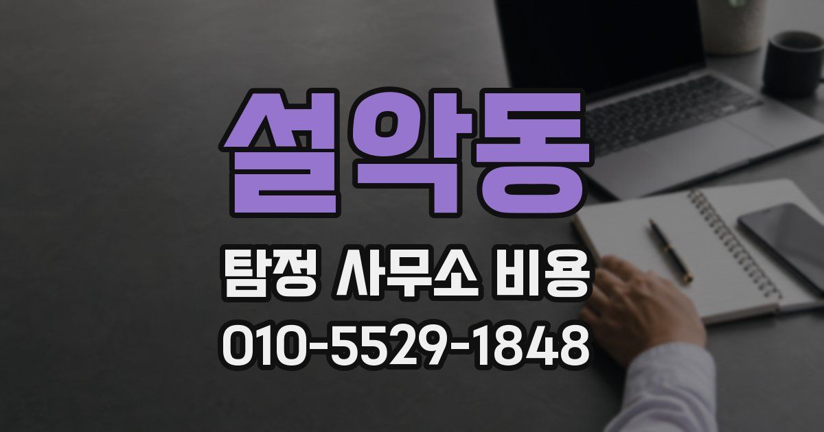 설악동 탐정 사무소 비용