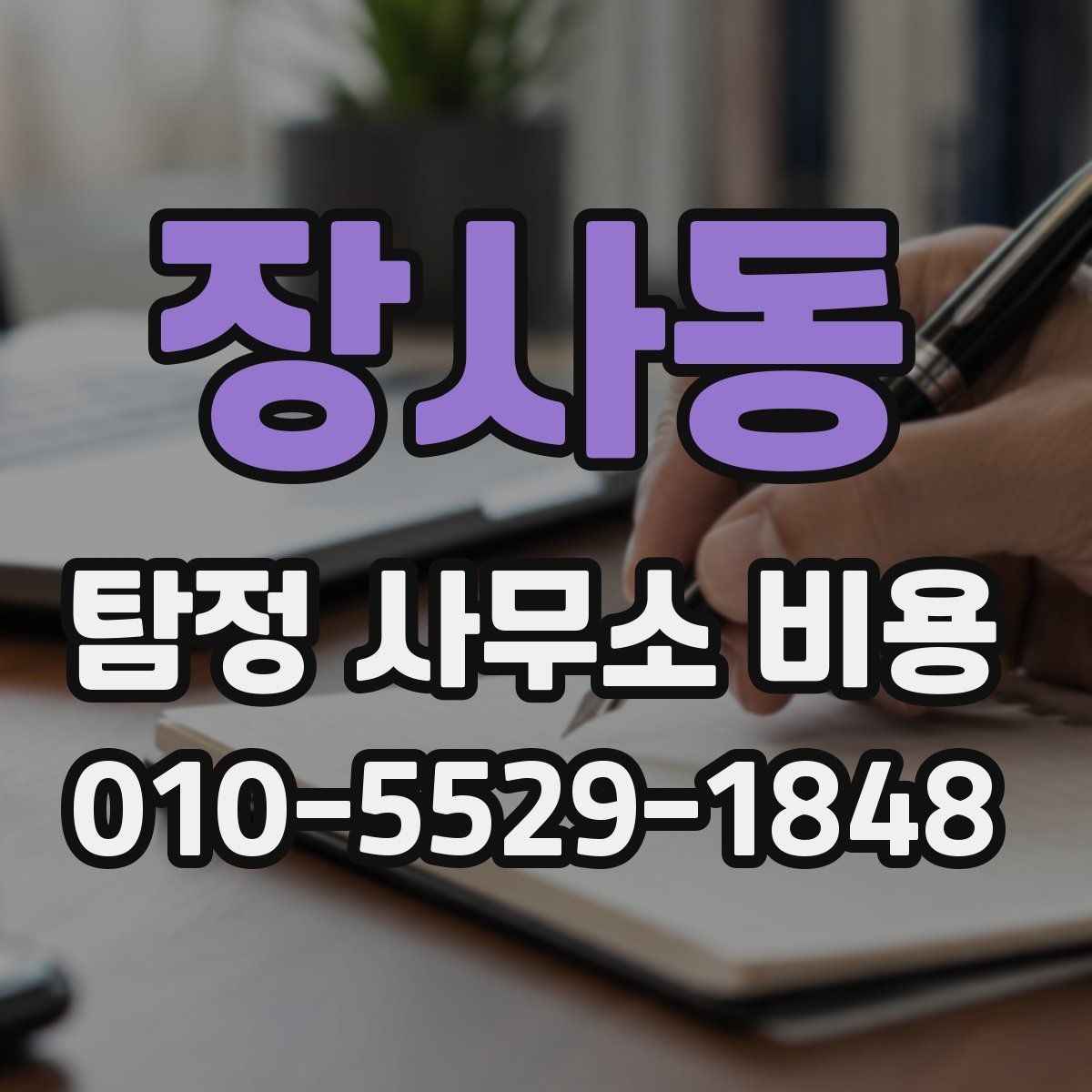 장사동 탐정 사무소 비용 문의 전 알아두면 좋은 정보