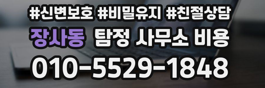 장사동 탐정 사무소 비용