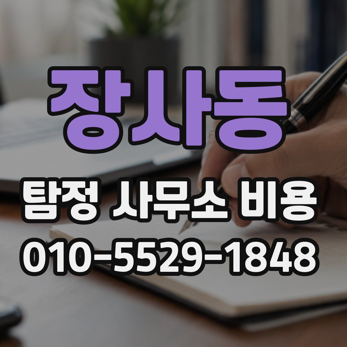 장사동 탐정 사무소 비용