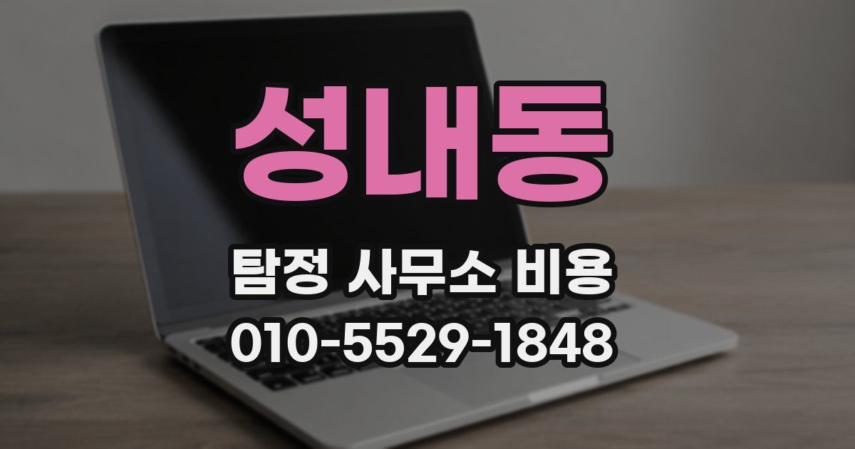 성내동 탐정 사무소 비용