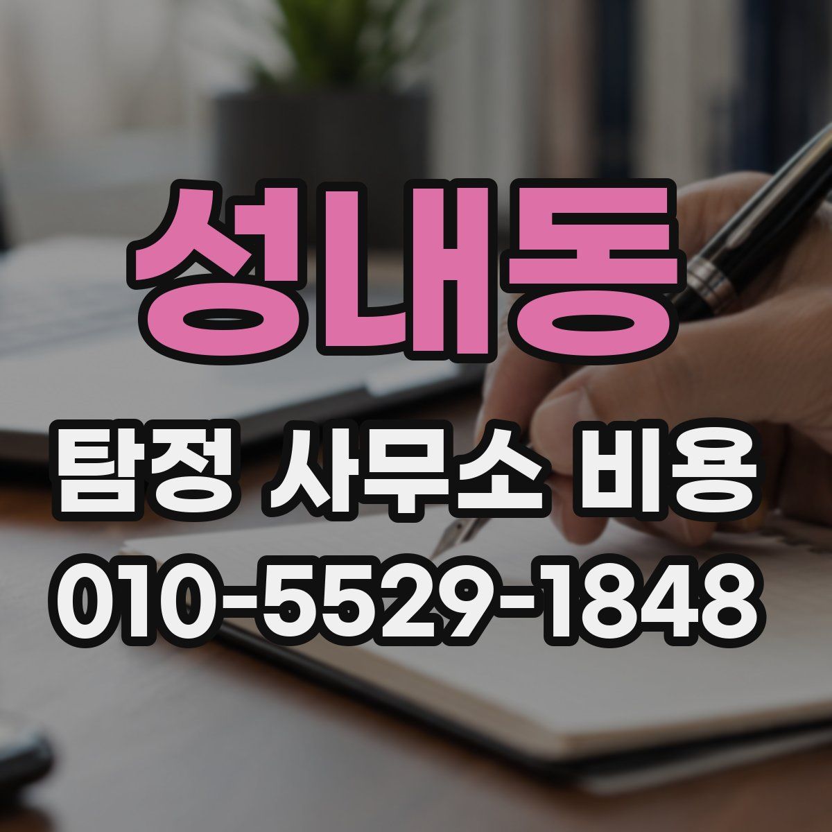 성내동 탐정 사무소 비용