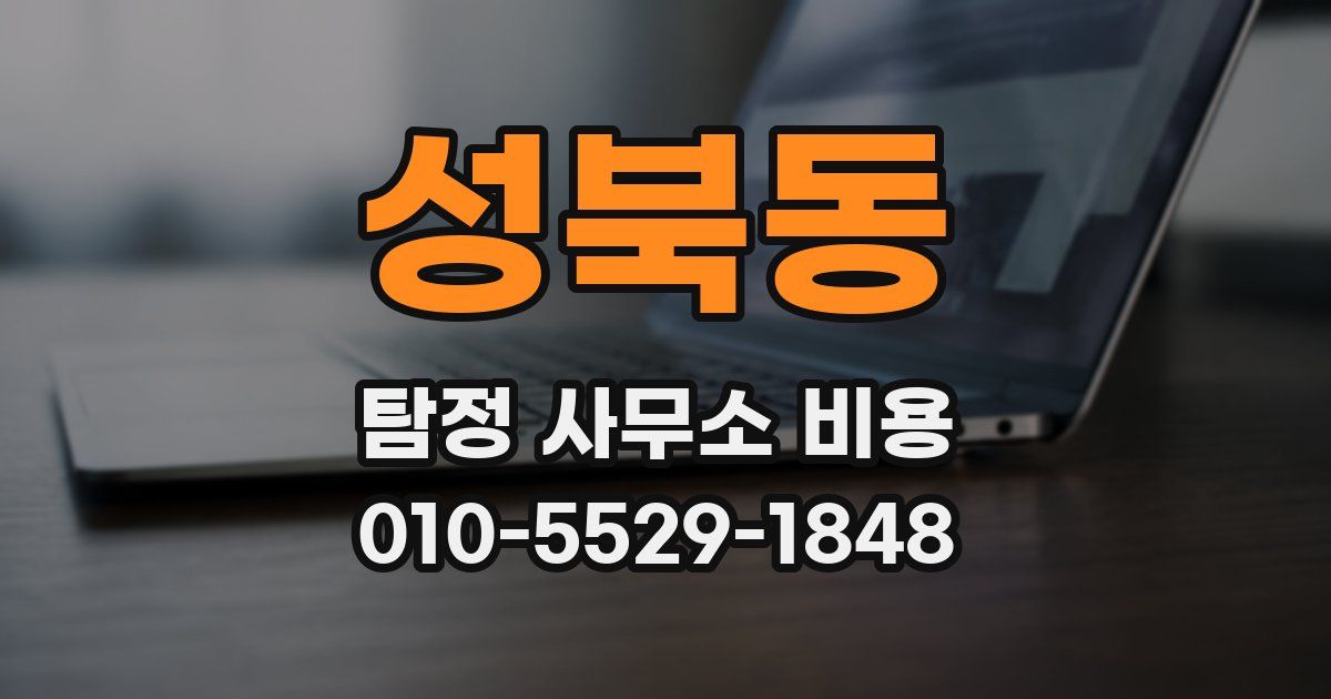 성북동 탐정 사무소 비용