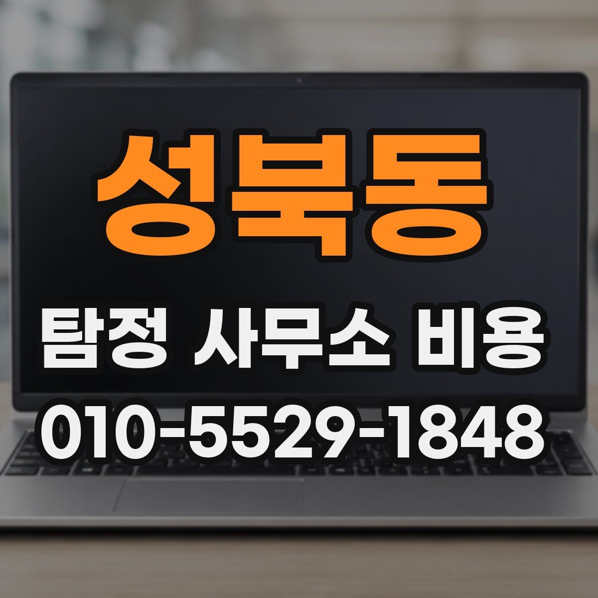 성북동 탐정 사무소 비용