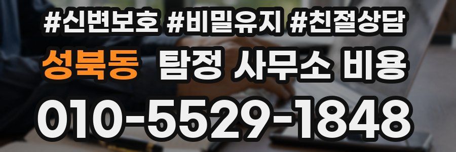 성북동 탐정 사무소 비용