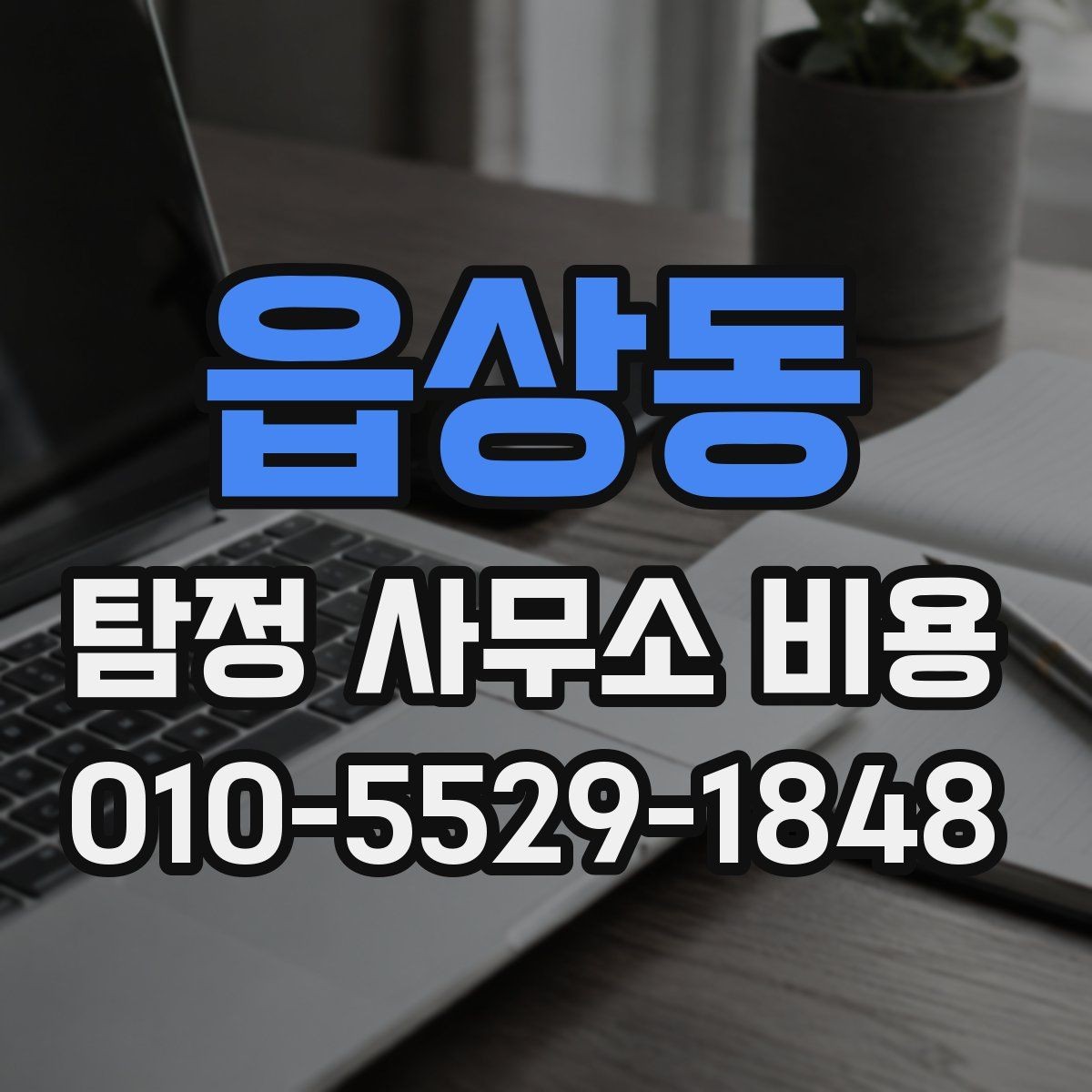 읍상동 탐정 사무소 비용 비교 시 실수하기 쉬운 부분