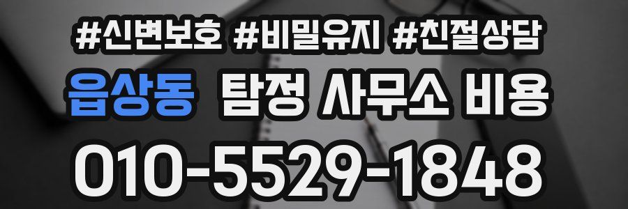 읍상동 탐정 사무소 비용