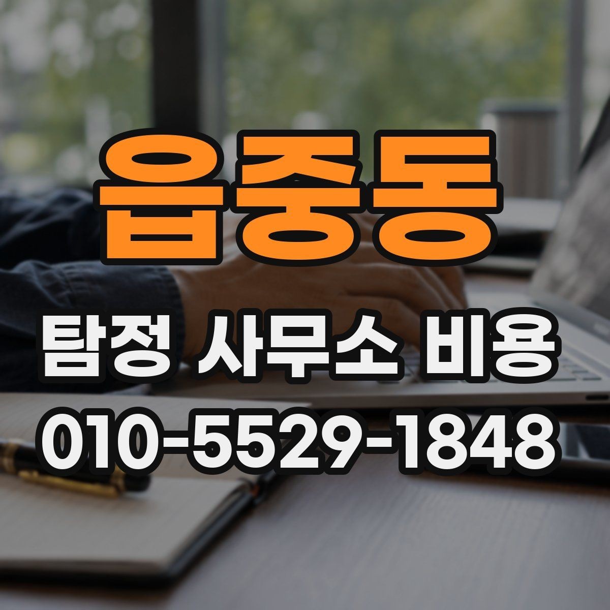 읍중동 탐정 사무소 비용 문의 시 필요한 기본 정보