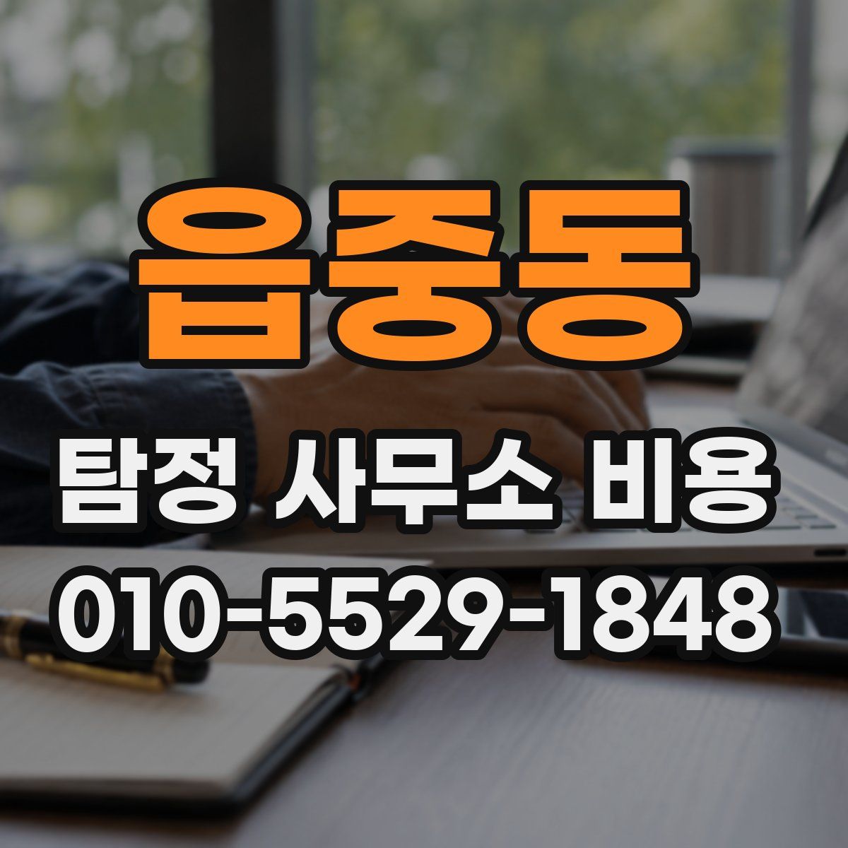 읍중동 탐정 사무소 비용