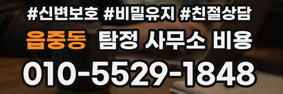 읍중동 탐정 사무소 비용