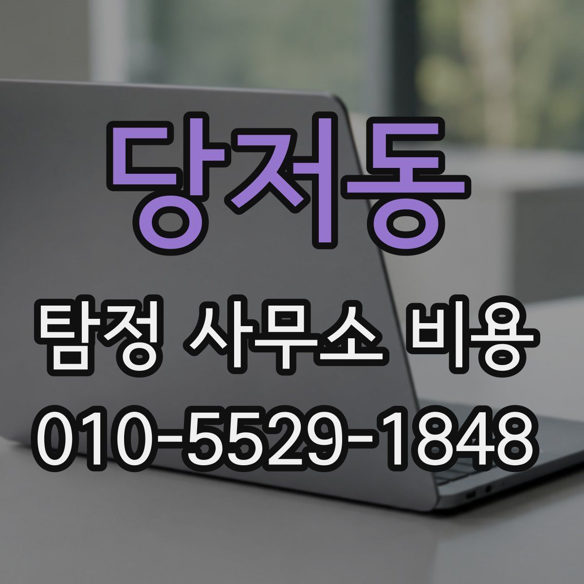 당저동 탐정 사무소 비용