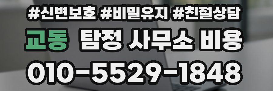 교동 탐정 사무소 비용