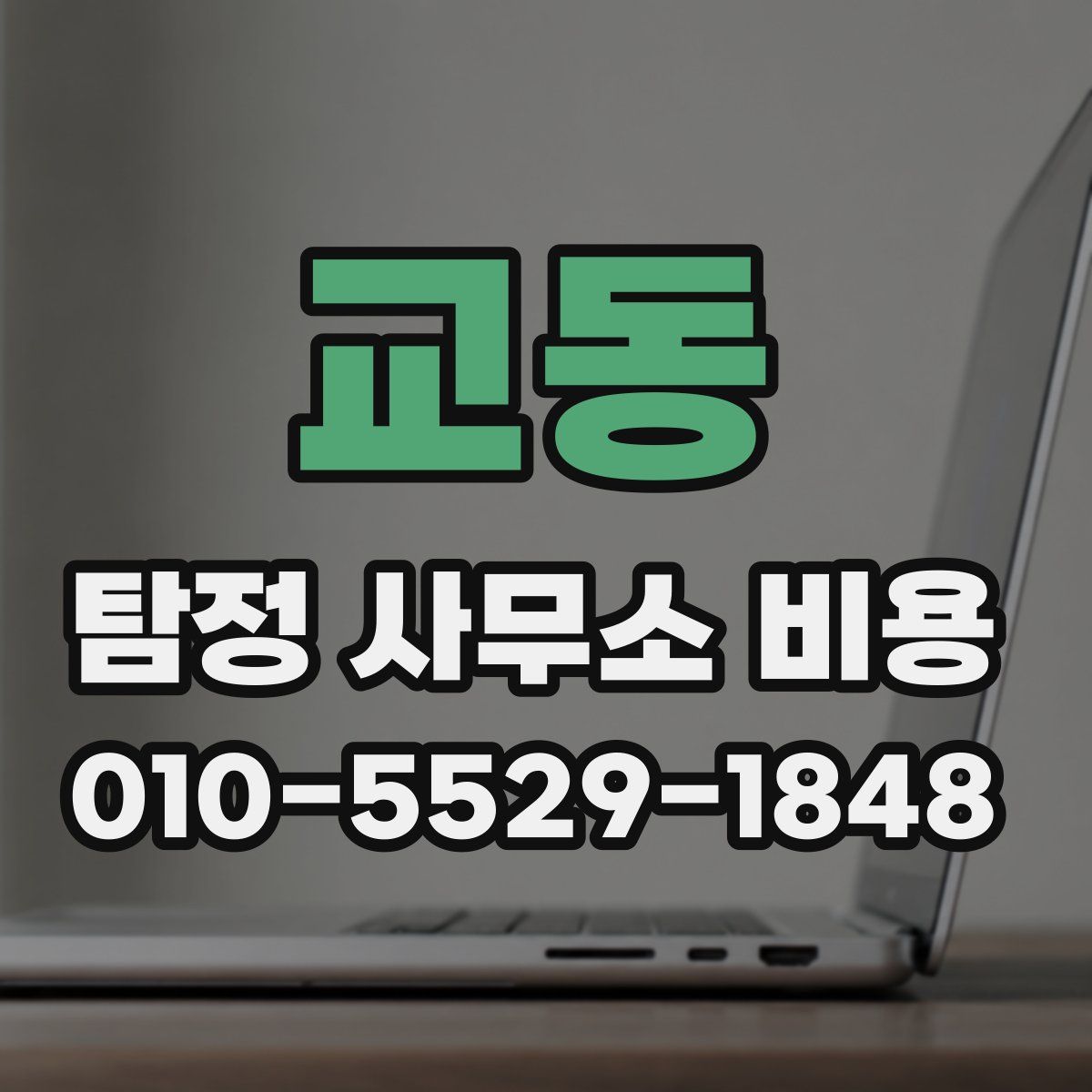 교동 탐정 사무소 비용