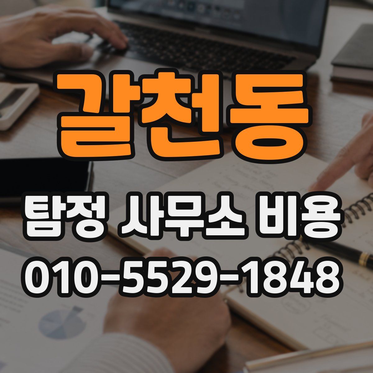 갈천동 탐정 사무소 비용