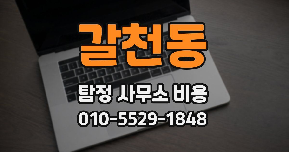 갈천동 탐정 사무소 비용