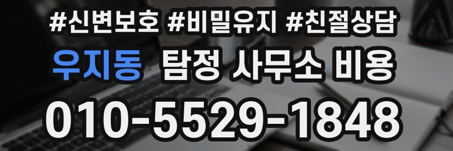 우지동 탐정 사무소 비용